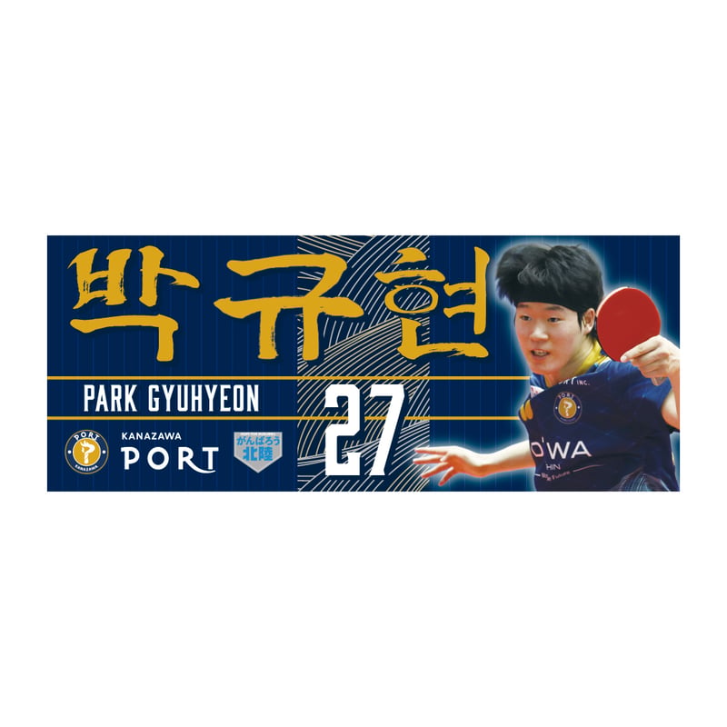 推し選手応援タオル 2026-2027シーズン | 金沢ポートオンラインショップ