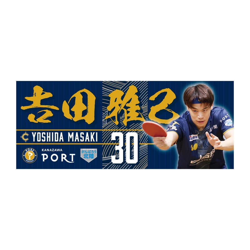 推し選手応援タオル 2026-2027シーズン | 金沢ポートオンラインショップ