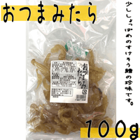 【おつまみたら　１００ｇ】
