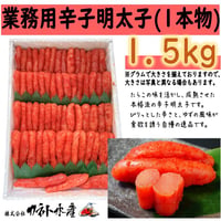 【業務用辛子明太子（１本物）１．５ｋｇ】