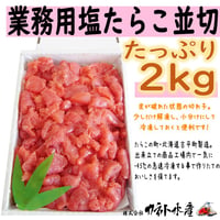 【業務用塩たらこ並切２ｋｇ】