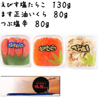 【２－２（小）】えびす塩たらこ130g・ます正油いくら80g・つぶ塩辛80g