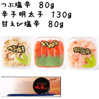 【５－３】つぶ塩辛80g･辛子明太子130g･甘えび塩辛80g