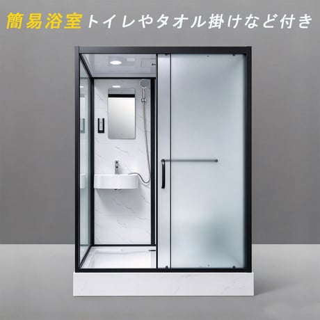 仮設浴室 簡易浴室 ユニットハウス  簡易ハウス オールインワンシャワールーム 仮設トイレ 手鉢 シャワーヘッド 化粧鏡　ホワイト （送料についてはお問い合わせください）