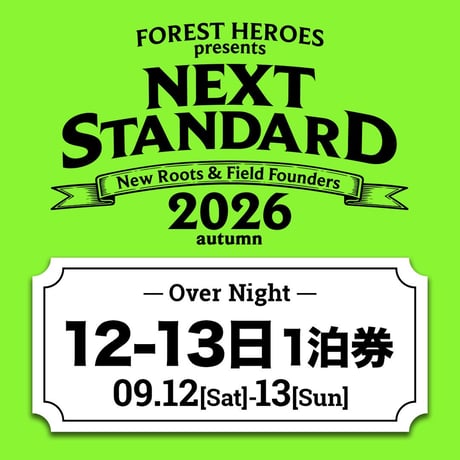 NEXT STANDARD2026 AUTUMU 12-13日1泊券