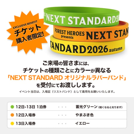 NEXT STANDARD2026 AUTUMU 13日入場券