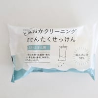とみおかクリーニング　洗濯石けん マスクふきん用