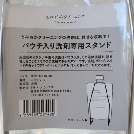 とみおかクリーニング　液体洗剤専用スタンド