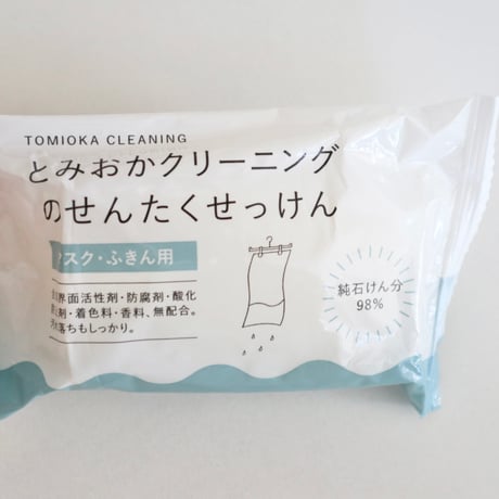 とみおかクリーニング　洗濯石けん マスクふきん用
