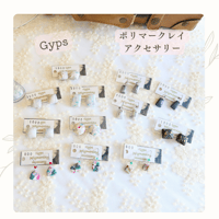 【Gyps】ポリマークレイのピアス・イヤリング（12種）