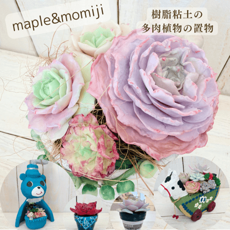 【maple & momiji】樹脂粘土の多肉植物コレクション
