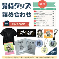 昇侍グッズ詰め合わせ（Ｔシャツ・タオルセット）※缶バッジ・缶キーホルダー対象年齢15才以上※