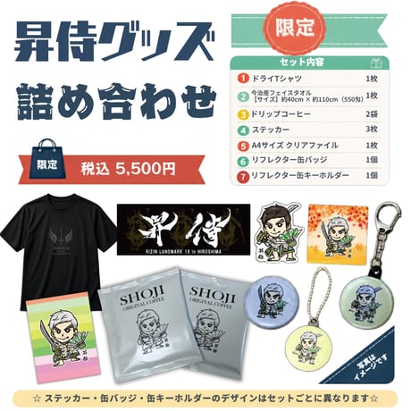 昇侍グッズ詰め合わせ（Ｔシャツ・タオルセット）※缶バッジ・缶キーホルダー対象年齢15才以上※