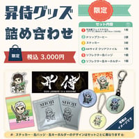 昇侍グッズ詰め合わせ（フェイスタオルセット）※缶バッジ・缶キーホルダー対象年齢15才以上※
