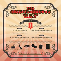【赤飯】2026 赤飯ワンマンの福引やって"O.K.?"