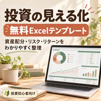 【無料版】投資の見える化｜資産配分・リスク分析Excelテンプレート