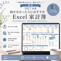 2027年版続かなかった人におすすめエクセル家計簿
