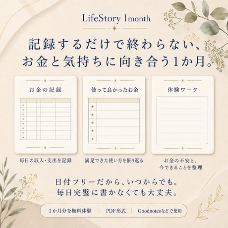 【無料】LifeStory 1month｜お金の不安を、安心に変える1か月