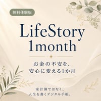 【無料】LifeStory 1month｜お金の不安を、安心に変える1か月