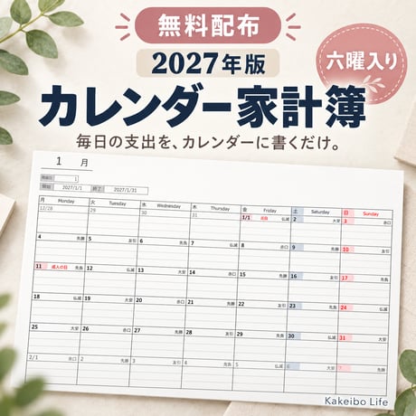 【無料配布】2027年版 六曜入りカレンダー家計簿