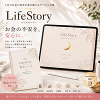LifeStory｜お金の不安を、安心に変えるデジタル手帳(2027年版）