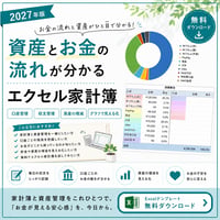 2027年版資産とお金の流れが分かるエクセル家計簿
