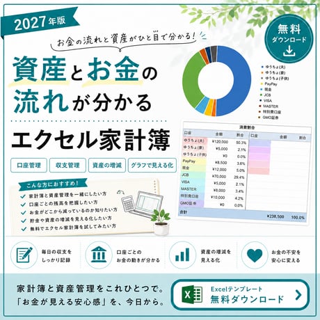 2027年版資産とお金の流れが分かるエクセル家計簿