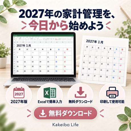 【無料配布】2027年版 六曜入りカレンダー家計簿