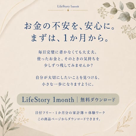 【無料】LifeStory 1month｜お金の不安を、安心に変える1か月
