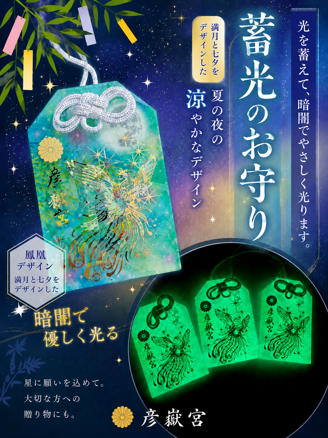 鳳凰御守＜蓄光タイプ＞ | 彦嶽宮オンライン授与所