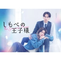 【KON-RUSH SHOP限定特典付き】ドラマ『しもべの王子様』Blu-ray