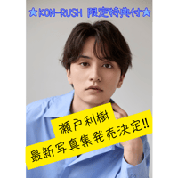 【宛名＋本人直筆サイン入り＆オンライン1on1が当たるかも！！】瀬戸利樹 写真集『タイトル未定』
