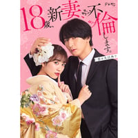 ドラマ「18歳、新妻、不倫します。」Blu-ray BOX【KON-RUSH SHOP限定特典】宛名＋山本涼介直筆サイン入りオリジナルブロマイド