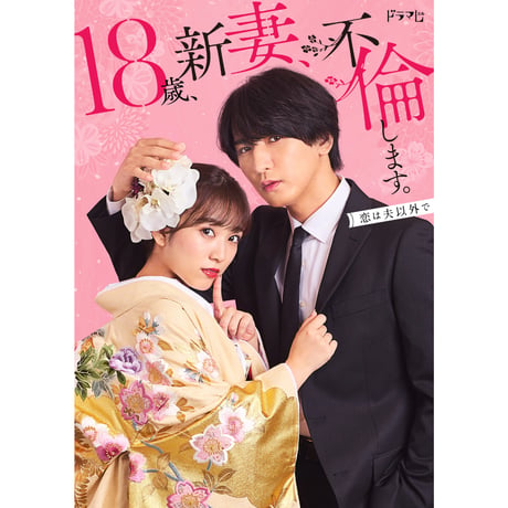 ドラマ「18歳、新妻、不倫します。」Blu-ray BOX【KON-RUSH SHOP限定特典】宛名＋山本涼介直筆サイン入りオリジナルブロマイド
