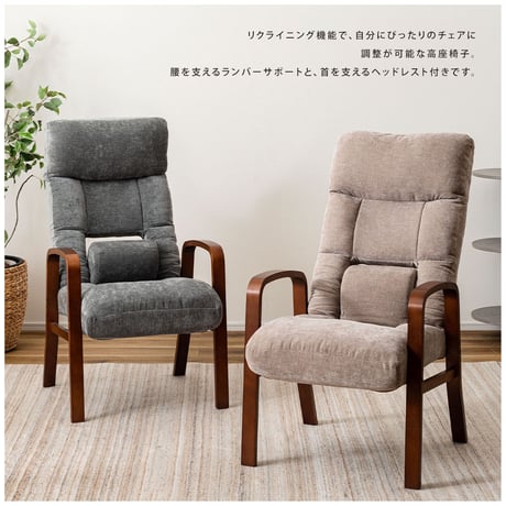 首・腰がラクなハイバック高座椅子「Elmere(エルミーレ)」