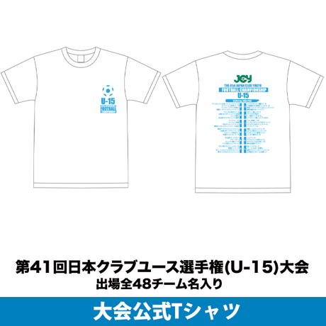 【WEB限定】公式Tシャツ(出場全48チーム名入り) -日本クラブユースサッカー選手権(U-15)大会 2026