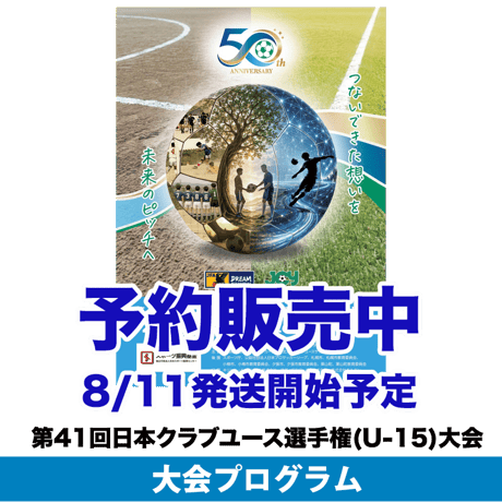 2026大会プログラム | 日本クラブユースサッカー選手権 (U-15)