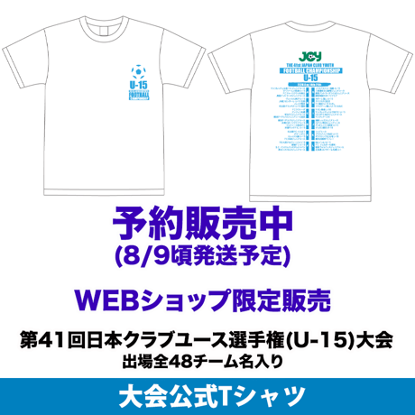 【WEB限定】公式Tシャツ(出場全48チーム名入り) -日本クラブユースサッカー選手権(U-15)大会 2026