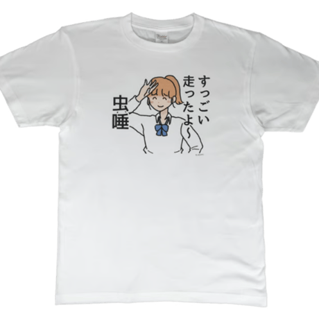 【すっごい走ったよ～虫唾】　しおひガールズTシャツ　M～XLサイズ　男女兼用　しおひがり