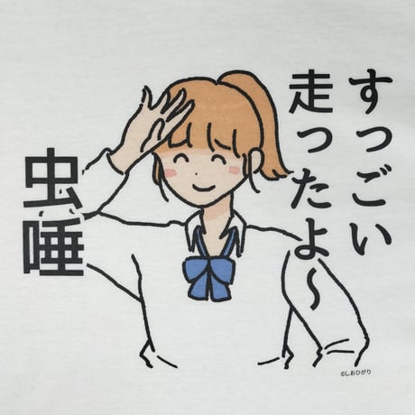 【すっごい走ったよ～虫唾】　しおひガールズTシャツ　M～XLサイズ　男女兼用　しおひがり