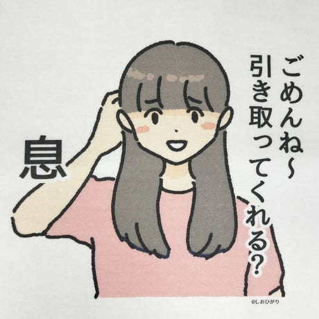 【ごめんね～引き取ってくれる？息】　しおひガールズTシャツ　M～XLサイズ　男女兼用　しおひがり
