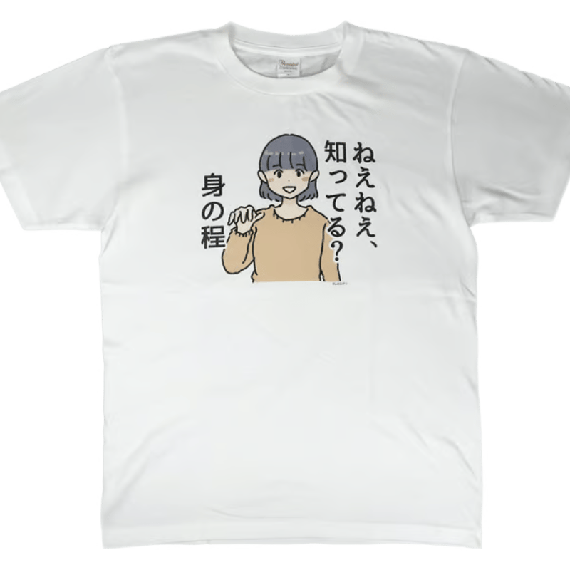 お問い合わせいただいておりましたTシャツ２枚セット ねぇねぇ、知ってる？身の程】 しおひガールズ Tシャツ M～XLサイズ