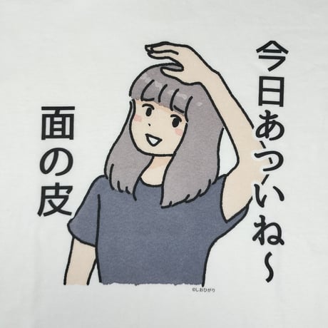 【今日あついね～面の皮】　しおひガールズTシャツ　M～XLサイズ　男女兼用　しおひがり