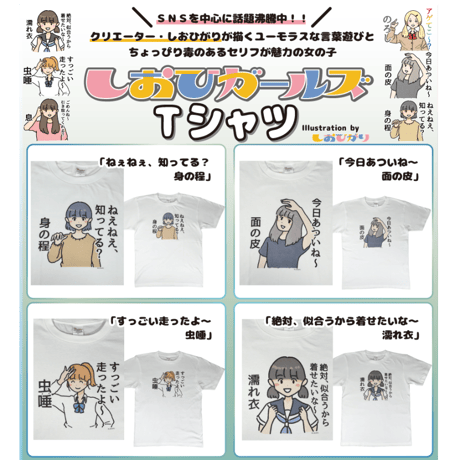 【すっごい走ったよ～虫唾】　しおひガールズTシャツ　M～XLサイズ　男女兼用　しおひがり