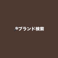 🔎ブランド検索