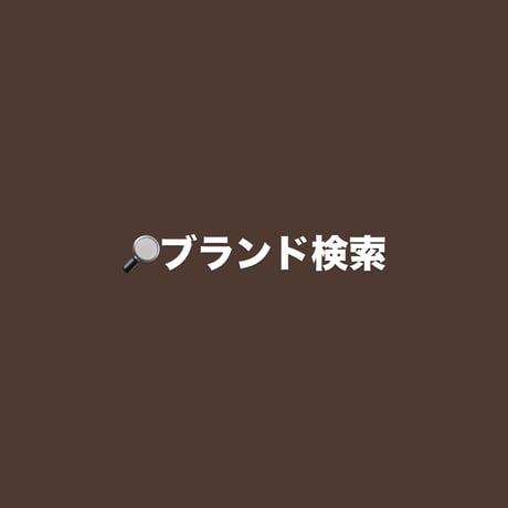 🔎ブランド検索