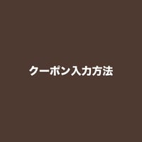 クーポン入力方法について