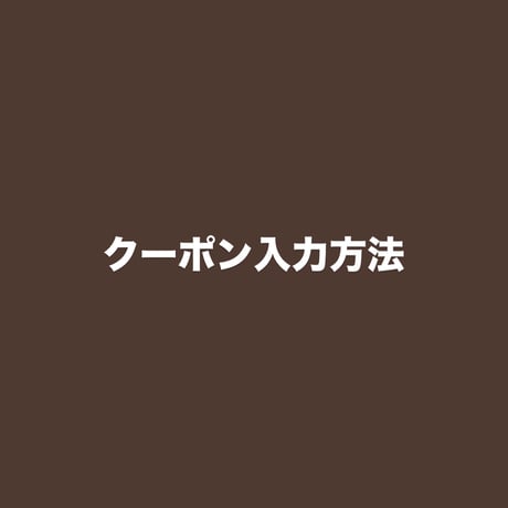 クーポン入力方法について
