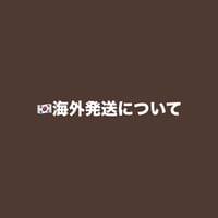 海外配送について【必読】