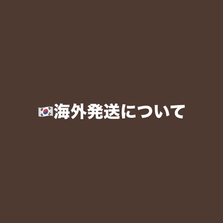 海外配送について【必読】